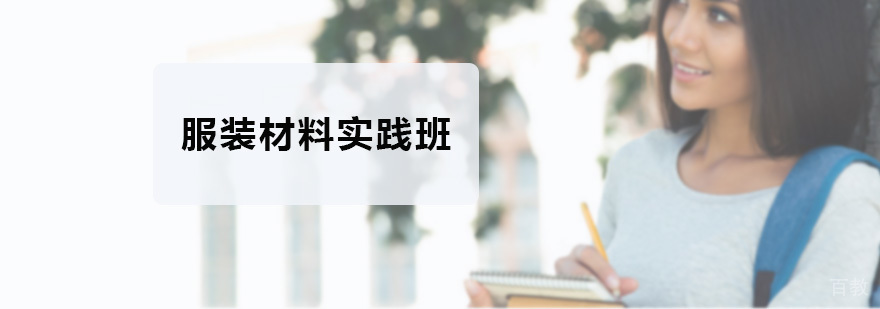 服装材料实践教学