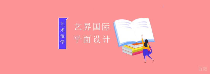 平面设计专业留学