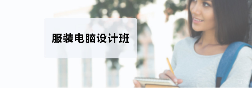 服装设计软件教学