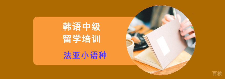 成都韩语中级培训课程 韩语留学班教学现场