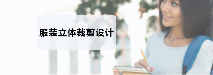 立体裁剪工作场景