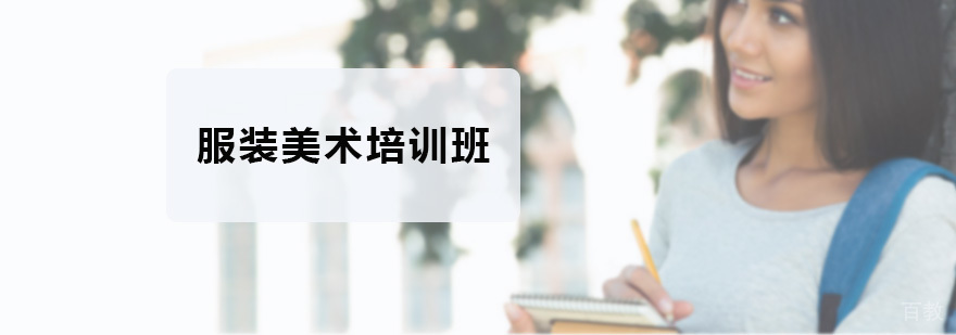 服装设计基础教学