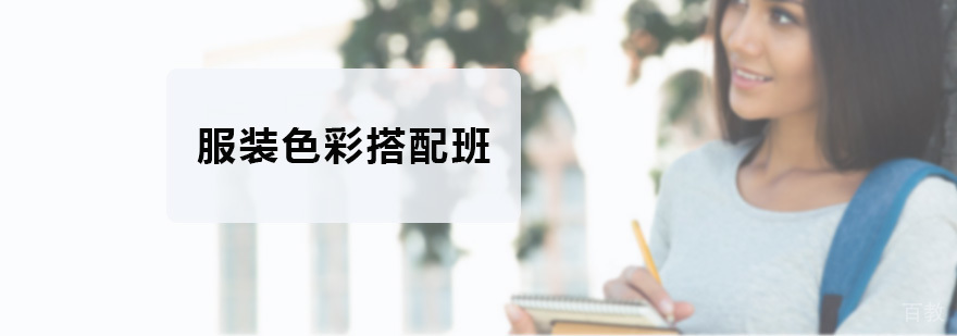 服装色彩搭配实践课堂