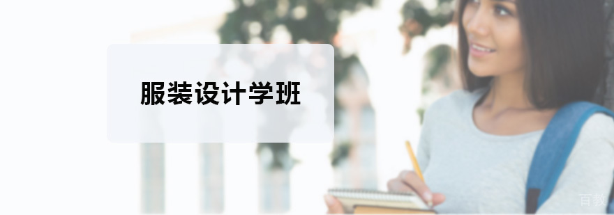 服装设计实践教学