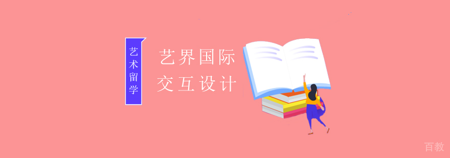 交互设计留学课程