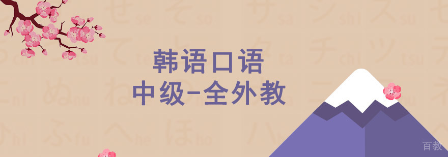 成都韩语口语中级培训