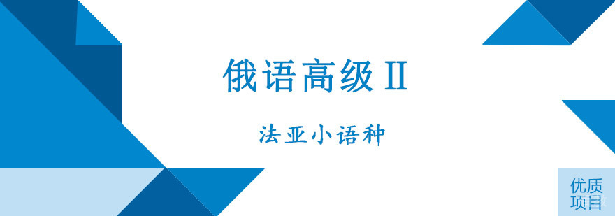 成都俄语高级培训课程
