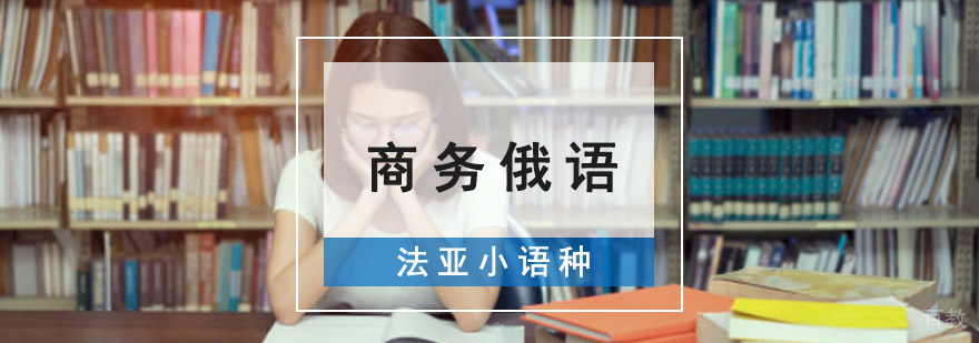 成都商务俄语培训课程