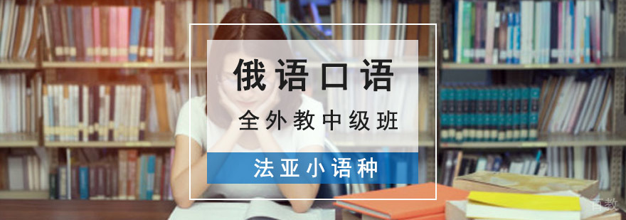成都中级俄语口语培训 全外教教学环境