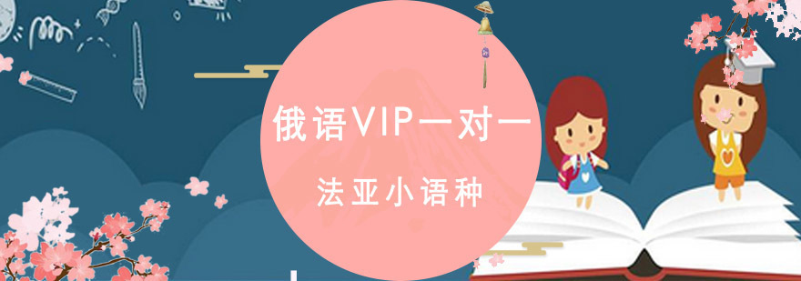 成都俄语VIP一对一培训