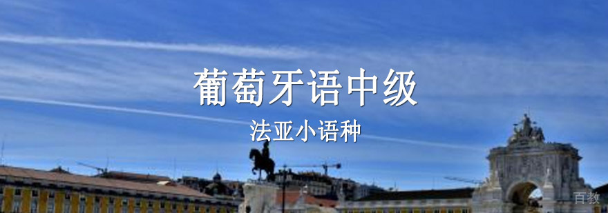 葡萄牙语中级课程教学场景