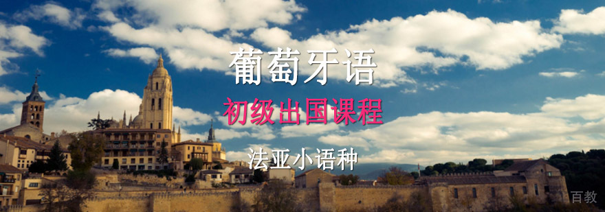 成都葡萄牙语培训课程