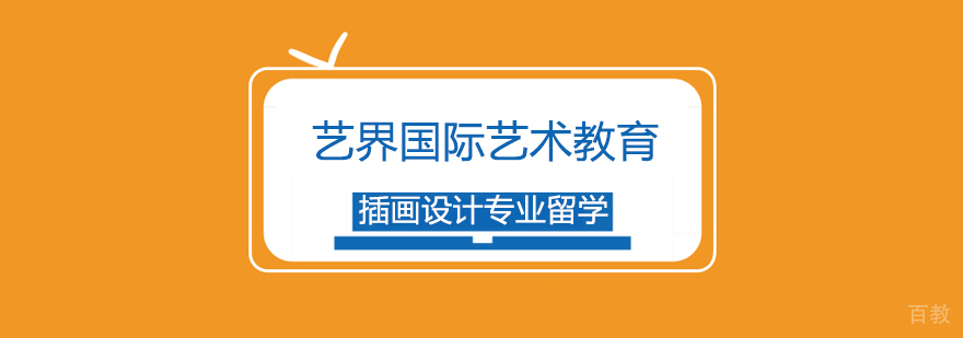 插画设计课程体系