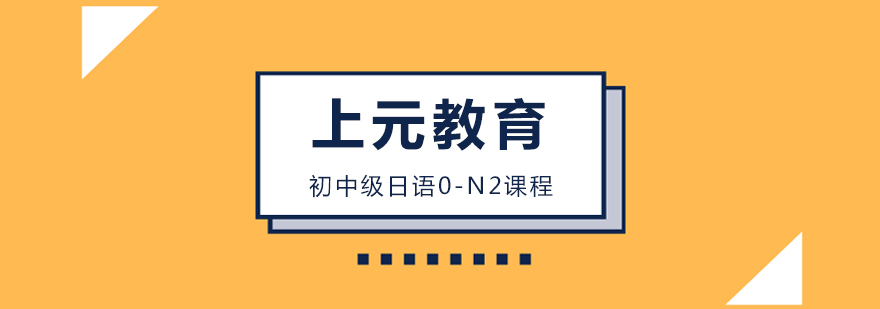 初中级日语0-N2课程