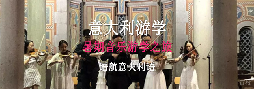 意大利艺术游学项目 音乐大师课程