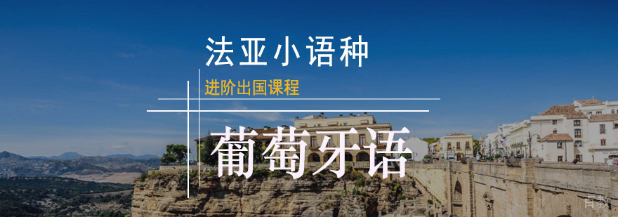 成都葡萄牙语进阶培训课程