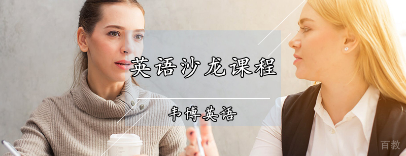 英语沙龙课程