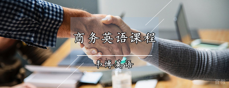 商务英语课程
