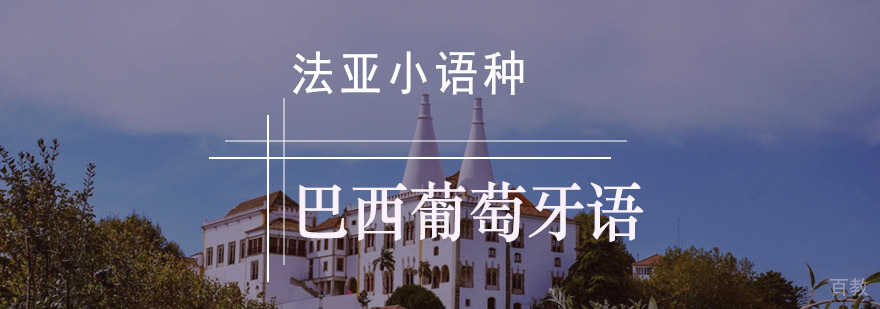 巴西葡萄牙语发音教学