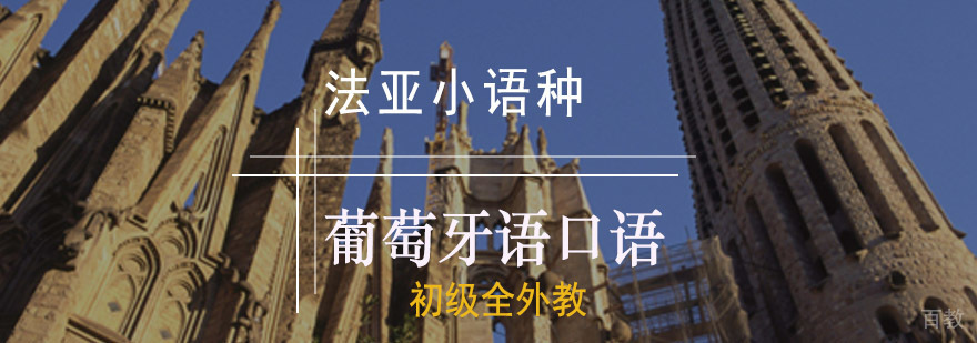 成都葡萄牙语初级口语培训课堂
