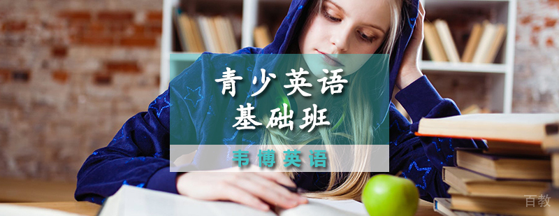 青少英语基础班