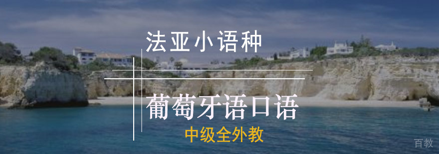 葡萄牙语外教口语课堂实景