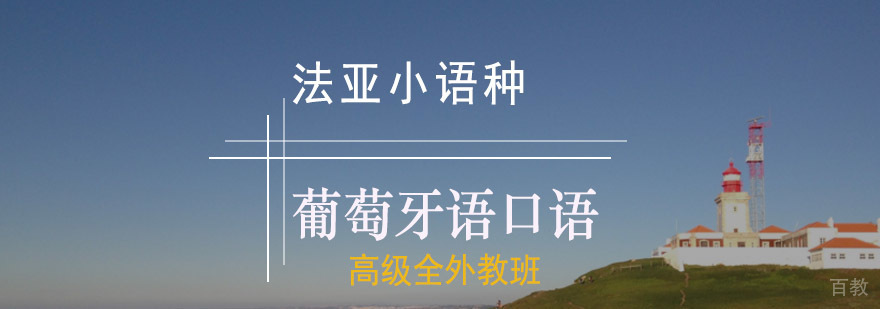 成都葡萄牙语外教口语培训