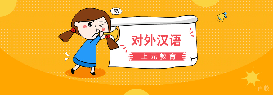 对外汉语教学课堂
