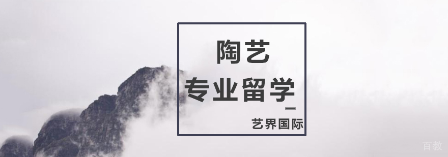 陶艺专业留学