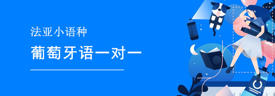 葡萄牙语定制课程教学场景