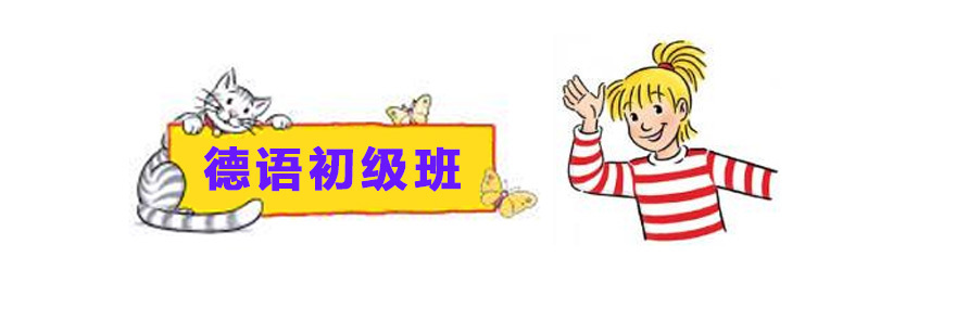 德语课程教学