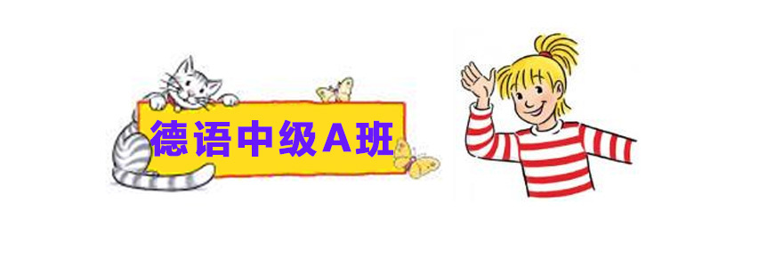 德语中级课程