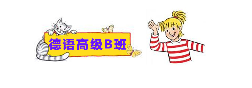德语高级B班教学实景