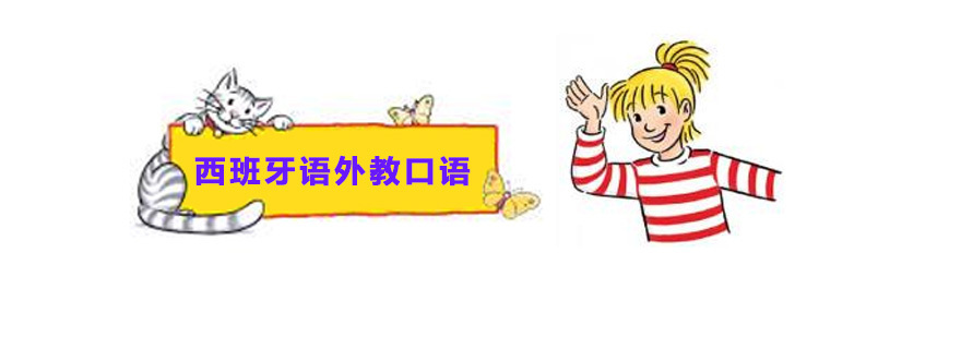 西班牙语外教口语班