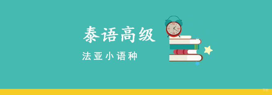 成都泰语高级培训课程体系