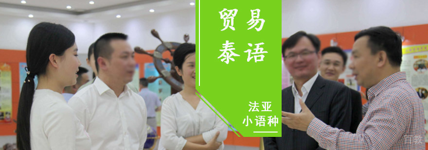 贸易泰语实战培训