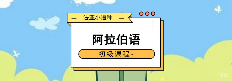 成都阿拉伯语初级培训课程