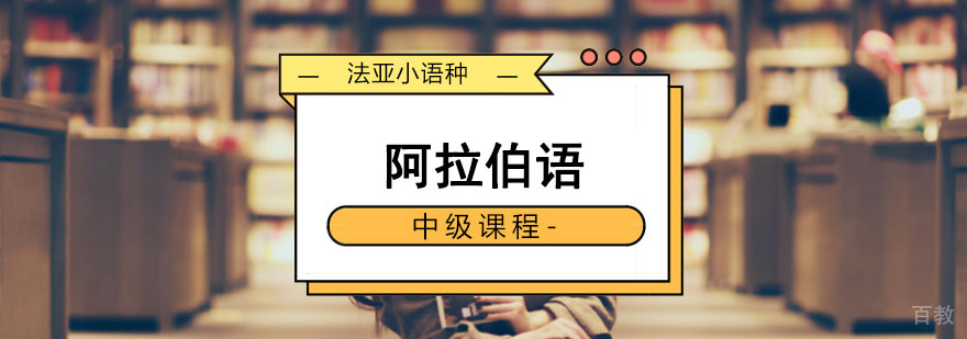 成都阿拉伯语中级课程