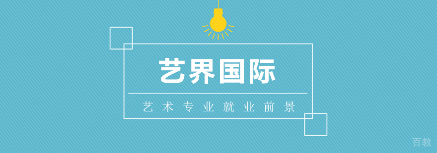 艺术专业方向分析