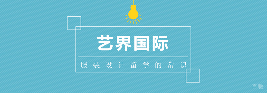 国际服装设计教育特色