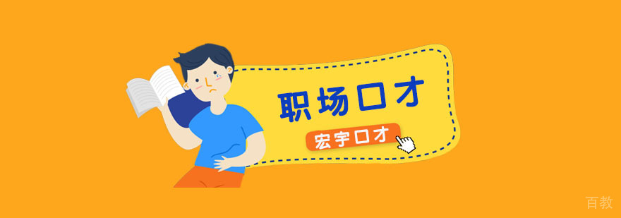 职场口才课程