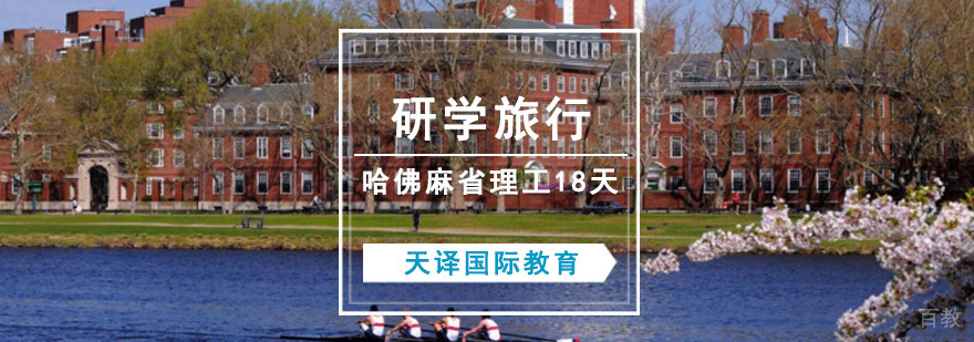 哈佛麻省理工研学行程
