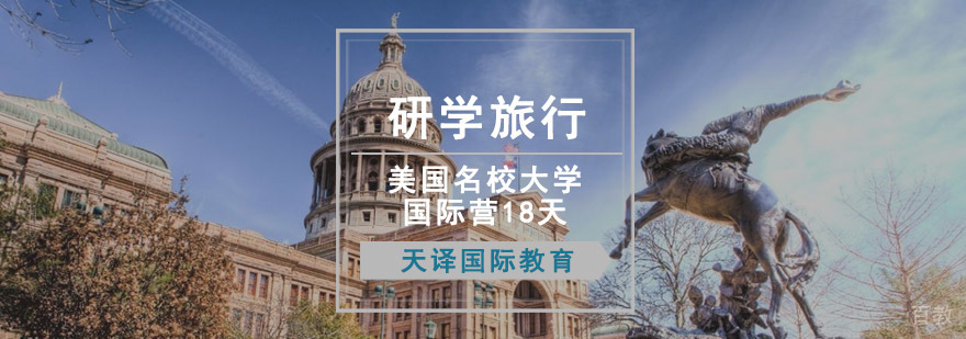 美国大学国际营研学课程