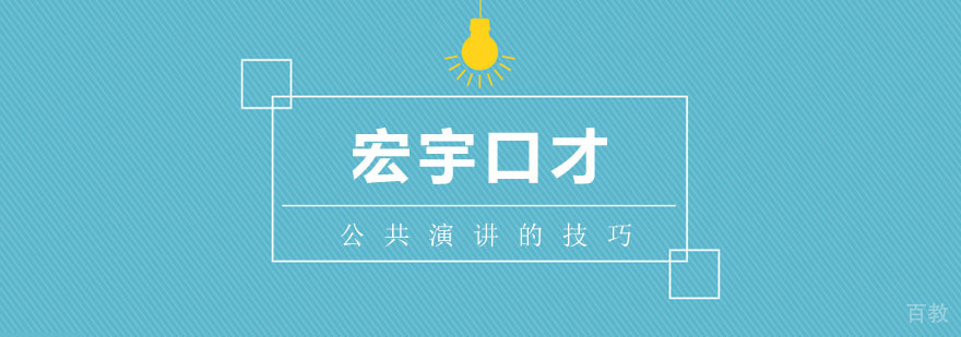 演讲技巧实战指导