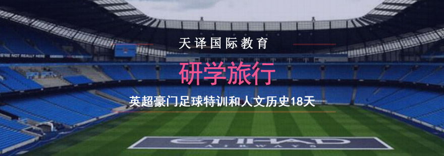 重庆英超豪门足球特训和人文历史18天研学旅行-研学旅行机构