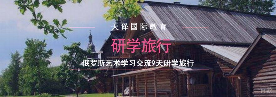 俄罗斯艺术研学旅行