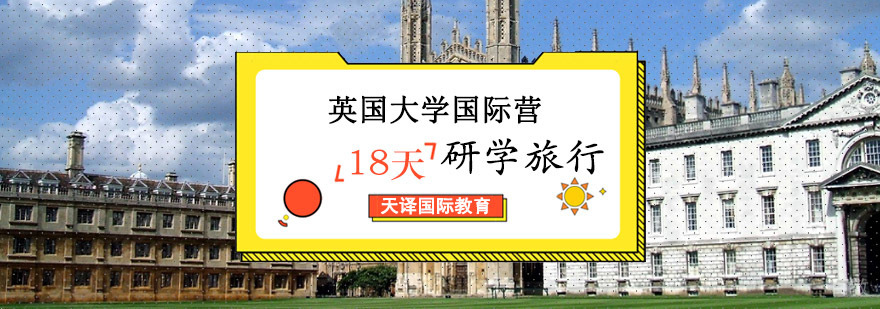 英国国际研学行程路线
