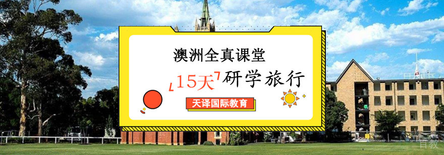 澳洲全真课堂研学特色