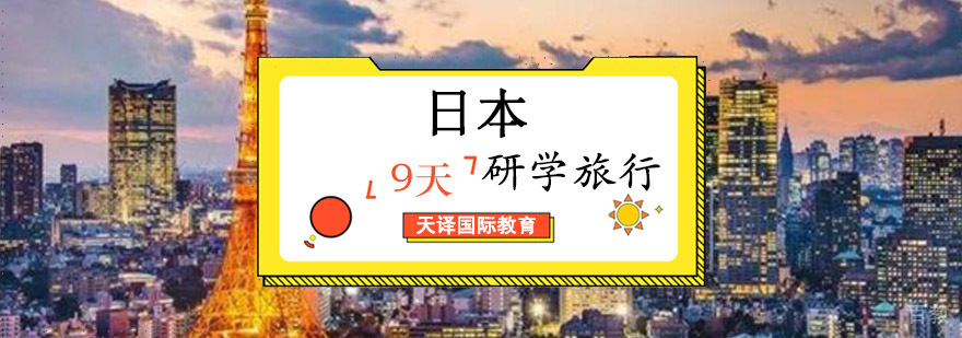 日本研学行程路线图