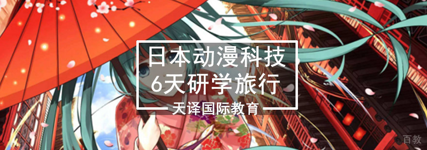 日本动漫研学行程